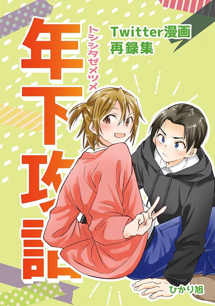 Amazon.co.jp: 年下攻詰 (Blend) 電子書籍: ひかり旭: Kindleストア